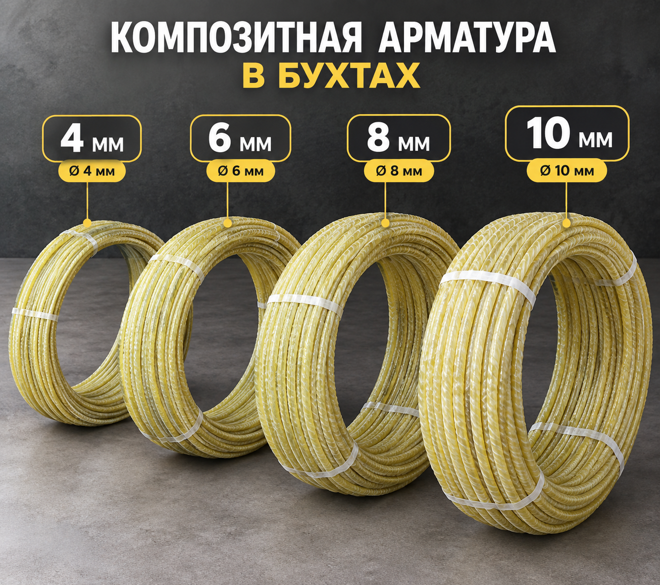  Композитная арматура АКС 4 мм  (бухта 50 м)